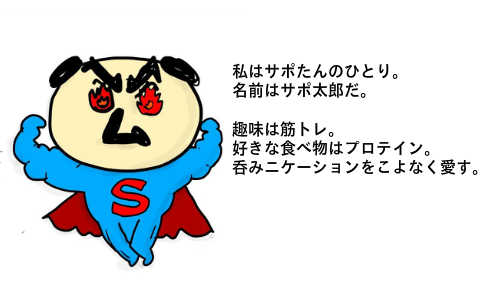 サポたんキャラクター「サポ太郎」の紹介画像